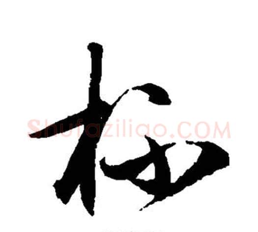 杯字王守仁毛笔草书书法写法,摘自王守仁毛笔草书书法作品