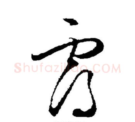 霭字王守仁毛笔草书书法写法,摘自王守仁毛笔草书书法作品
