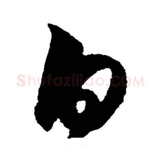 白字王守仁毛笔草书书法写法,摘自王守仁毛笔草书书法作品