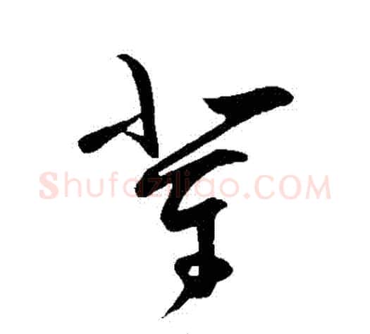 輩字王守仁毛笔草书书法写法,摘自王守仁毛笔草书书法作品