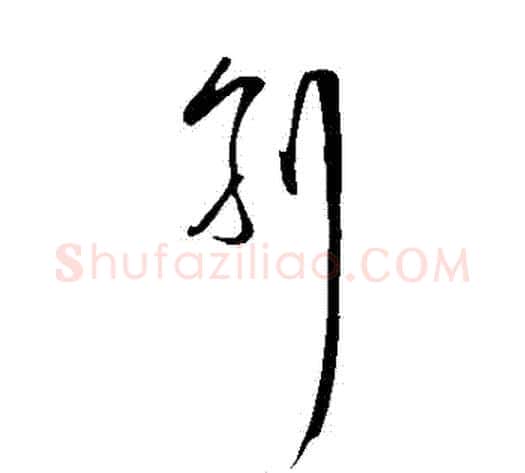 別字王守仁毛笔草书书法写法,摘自王守仁毛笔草书书法作品
