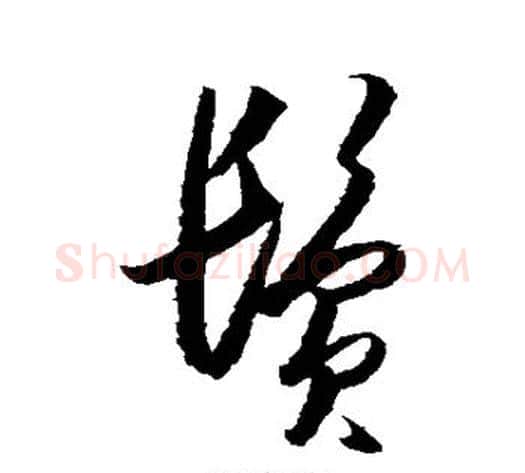 鬓字王守仁毛笔草书书法写法,摘自王守仁毛笔草书书法作品