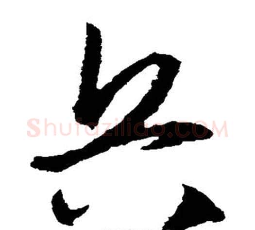 兵字王守仁毛笔草书书法写法,摘自王守仁毛笔草书书法作品