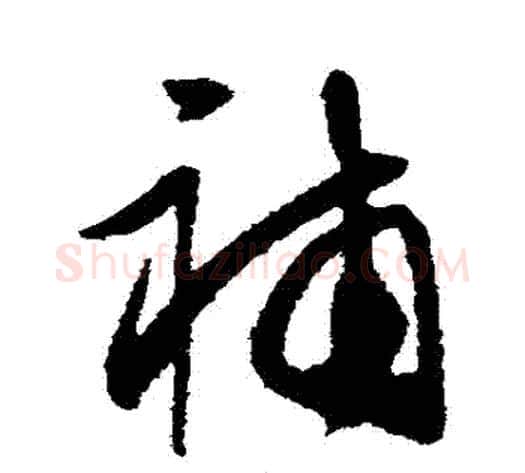 補字王守仁毛笔草书书法写法,摘自王守仁毛笔草书书法作品