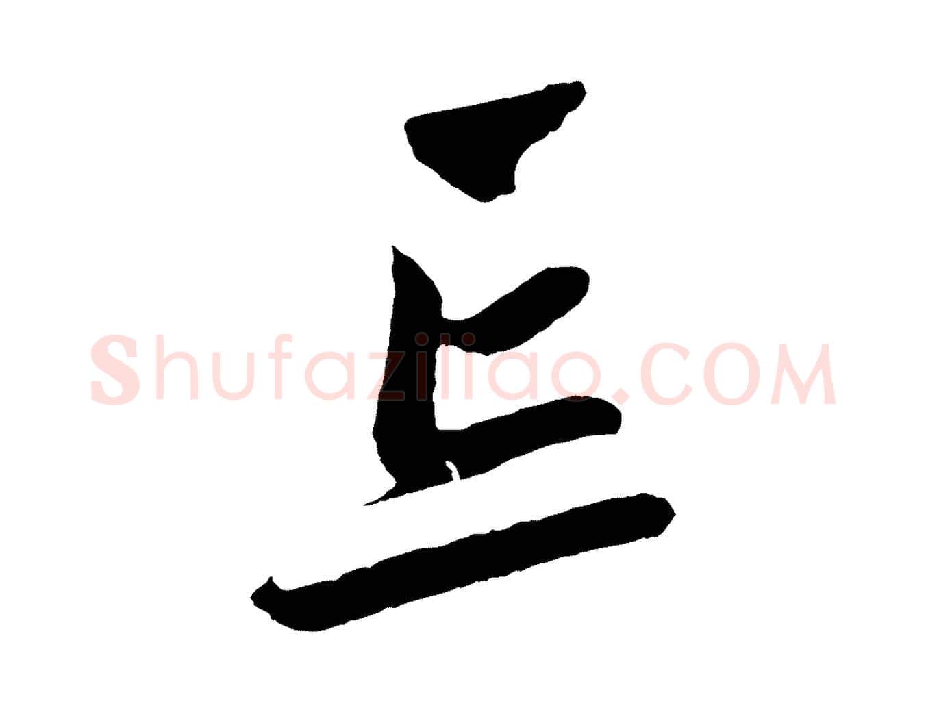 忘毛笔草书写法,摘自元代鲜于枢醉时歌