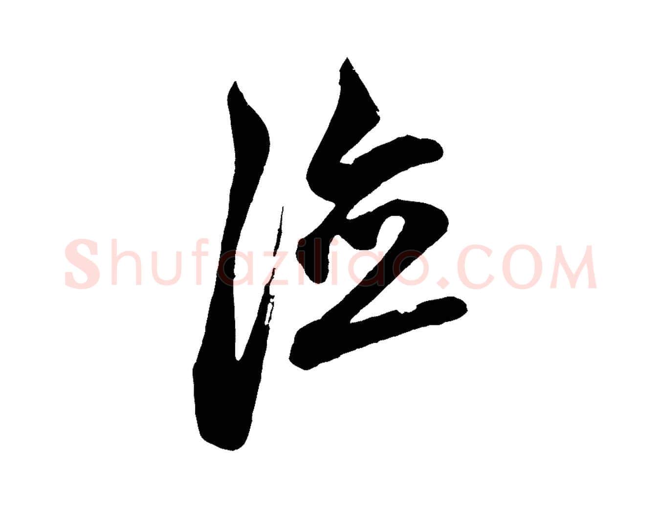 德毛笔草书写法,摘自元代鲜于枢醉时歌