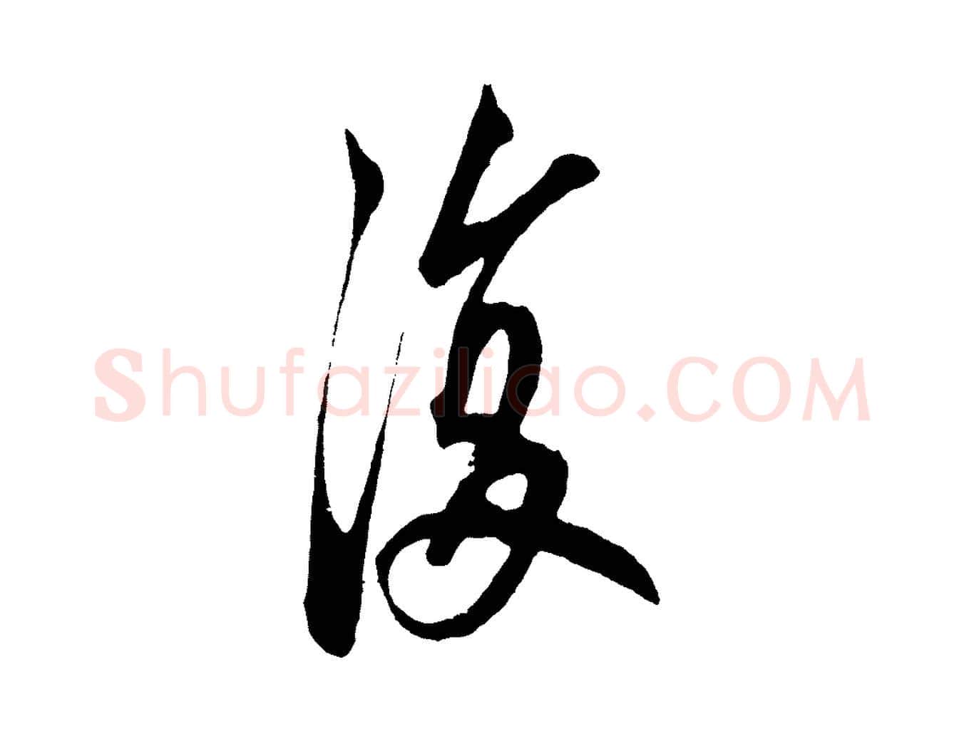 復毛笔草书写法,摘自元代鲜于枢醉时歌