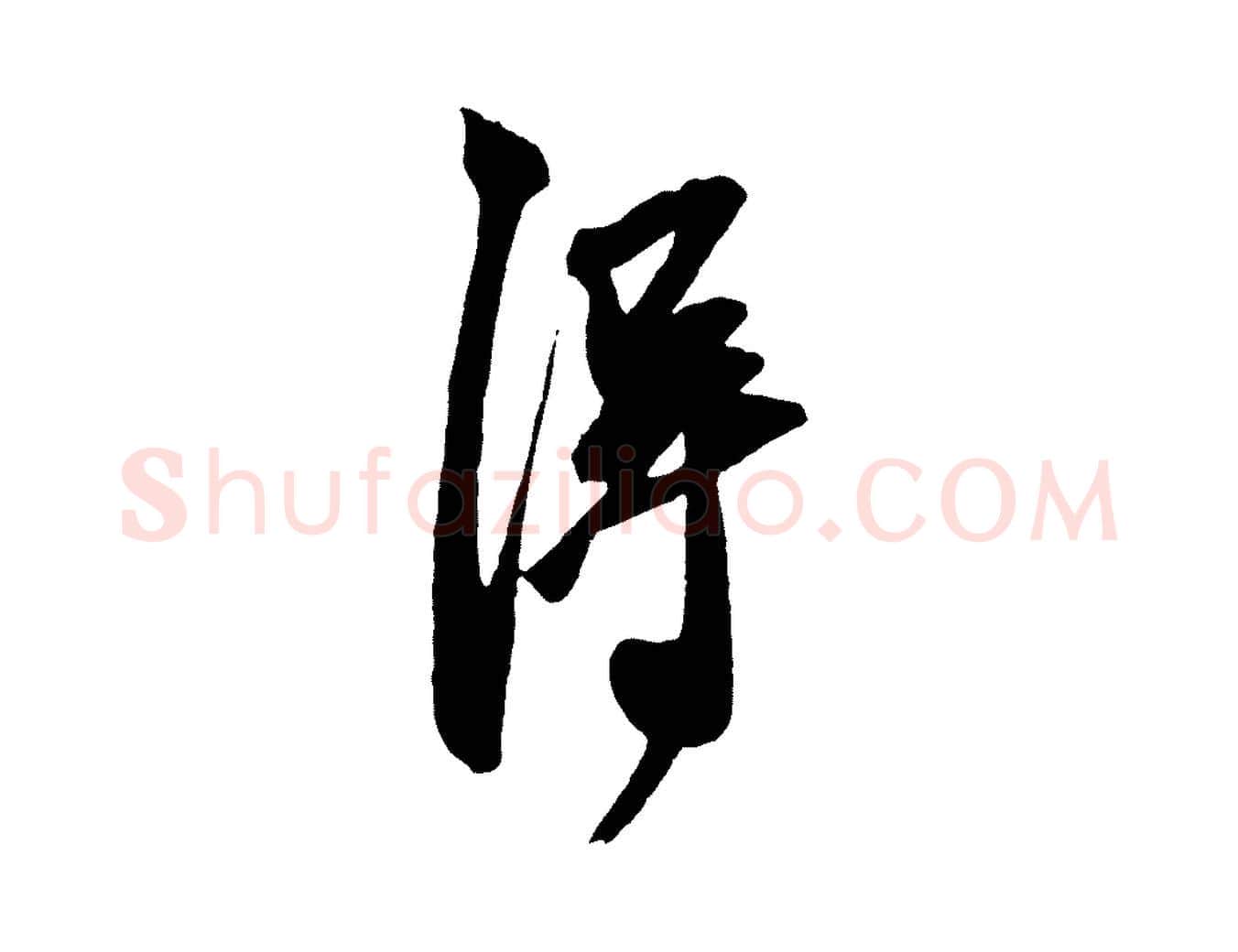得毛笔草书写法,摘自元代鲜于枢醉时歌