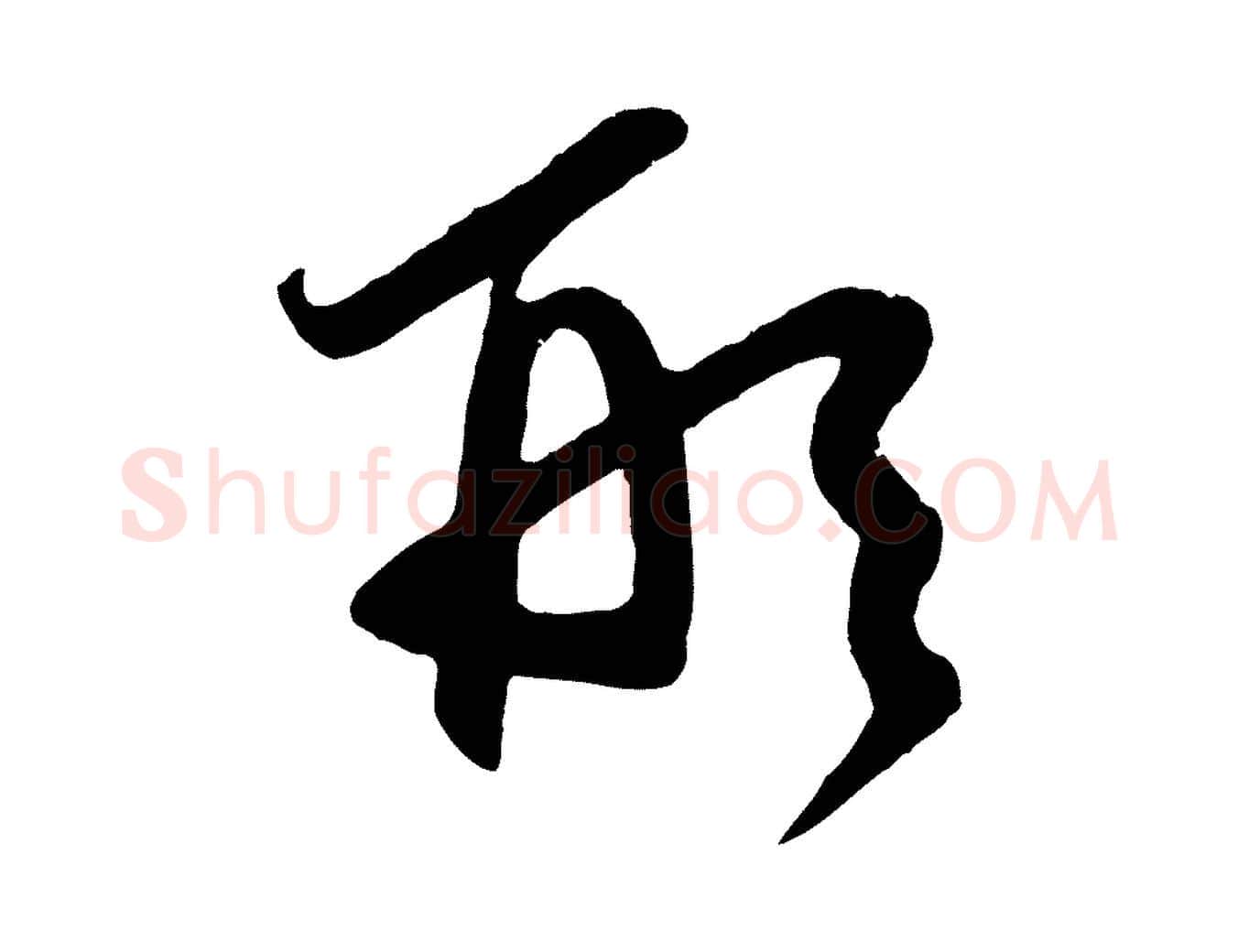 形毛笔草书写法,摘自元代鲜于枢醉时歌
