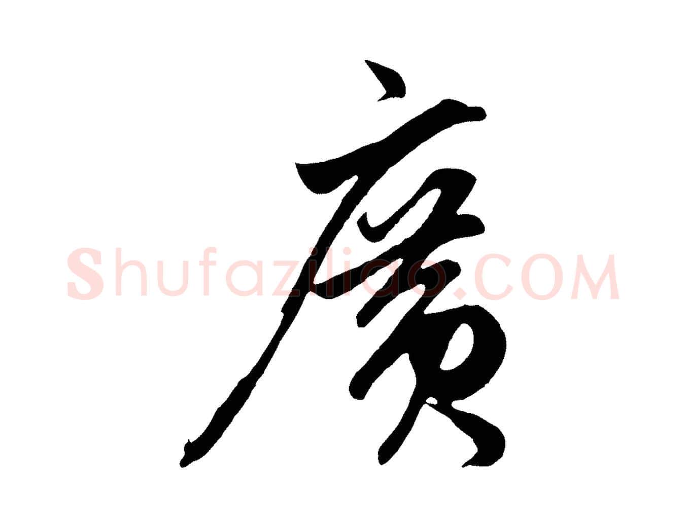廣毛笔草书写法,摘自元代鲜于枢醉时歌