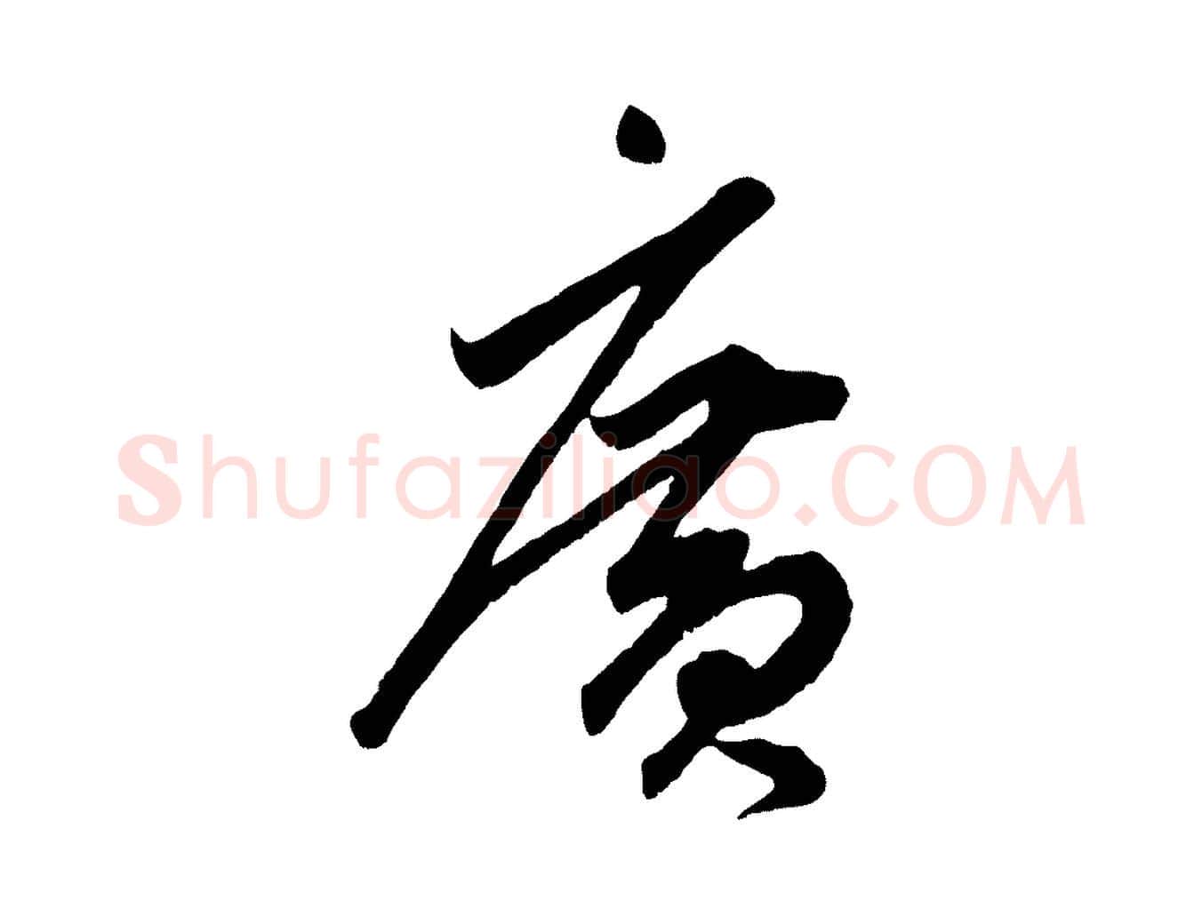 廣毛笔草书写法,摘自元代鲜于枢醉时歌