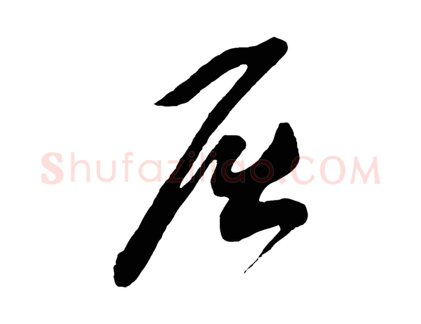 屈毛笔草书写法,摘自元代鲜于枢醉时歌