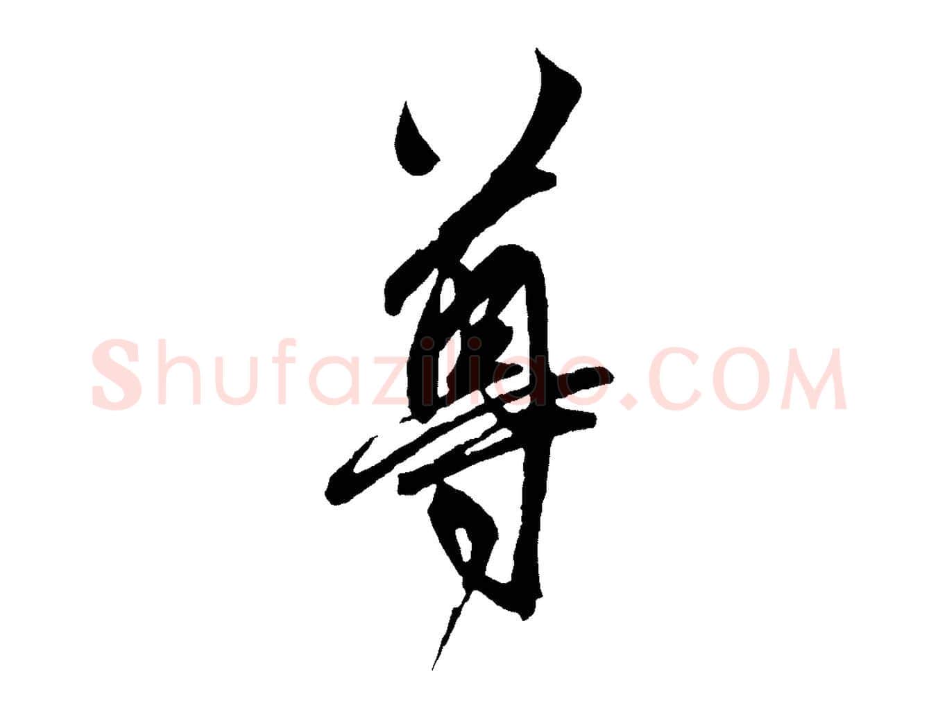 尊毛笔草书写法,摘自元代鲜于枢醉时歌