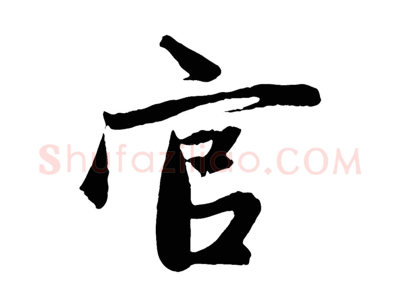 官毛笔草书写法,摘自元代鲜于枢醉时歌