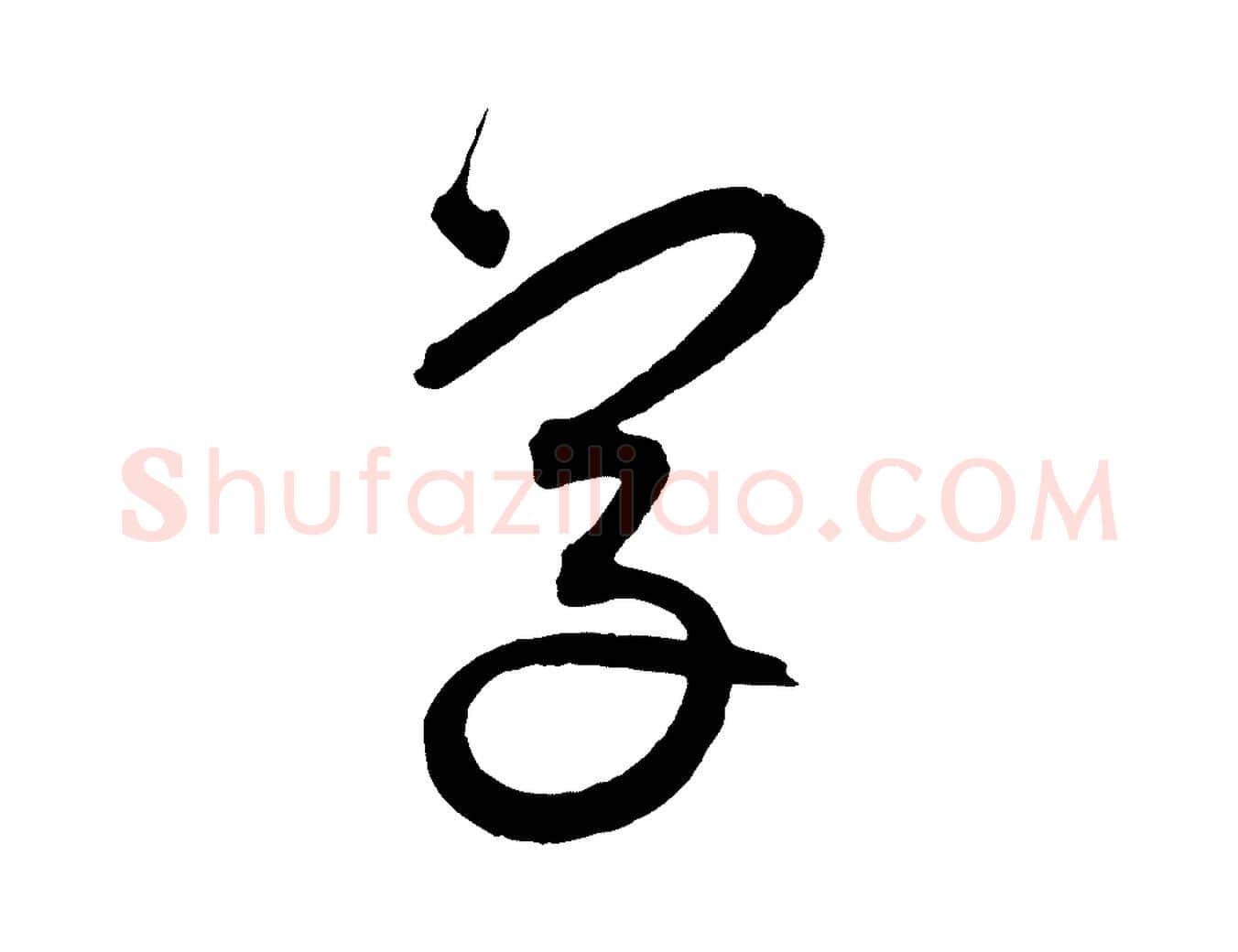 字毛笔草书写法,摘自元代鲜于枢醉时歌