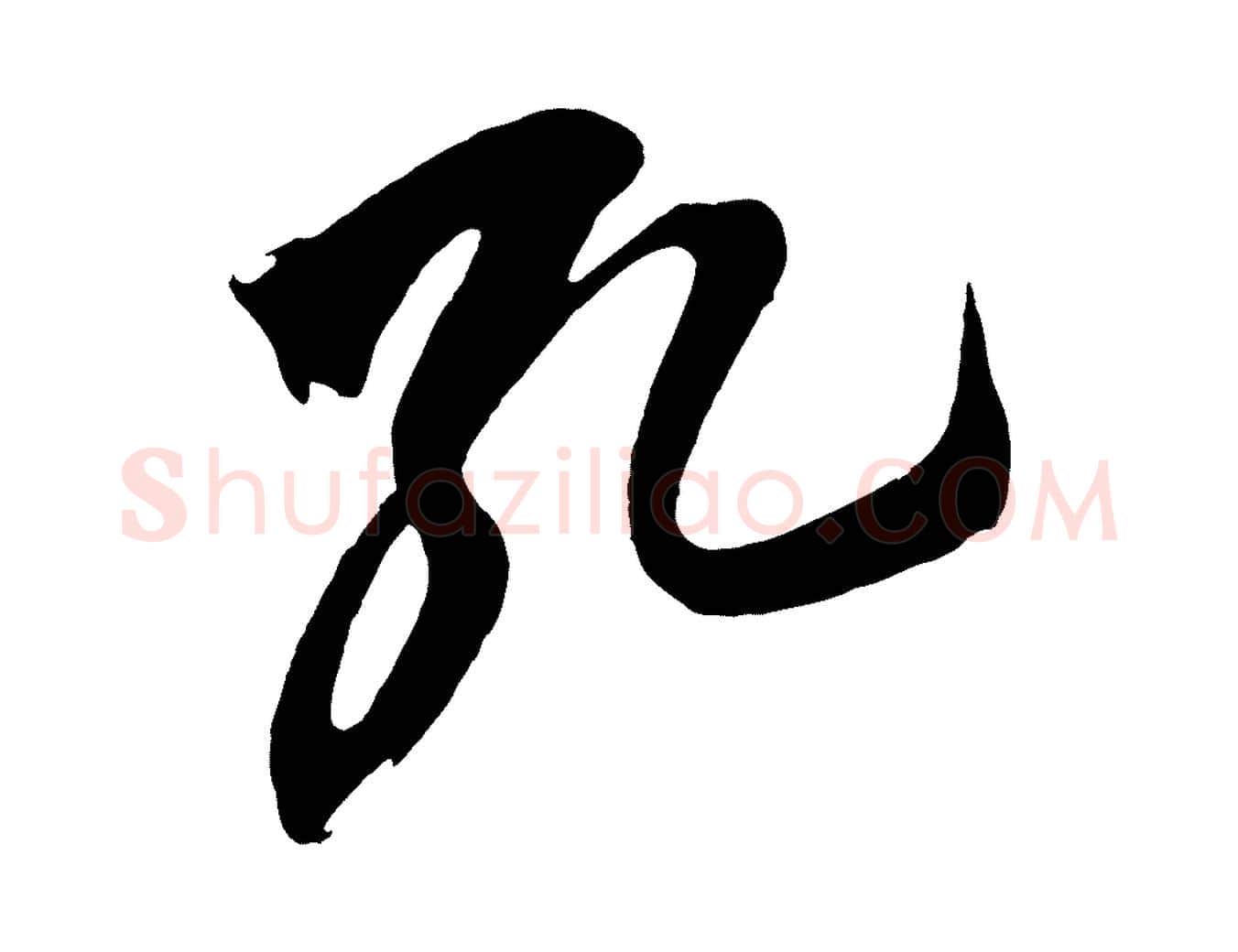 孔毛笔草书写法,摘自元代鲜于枢醉时歌