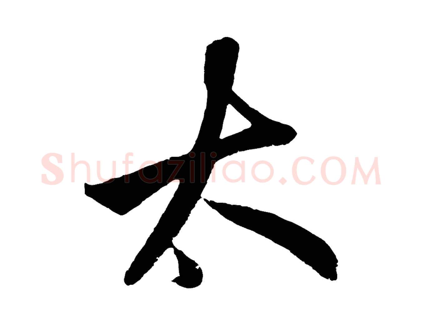 大毛笔草书写法,摘自元代鲜于枢醉时歌