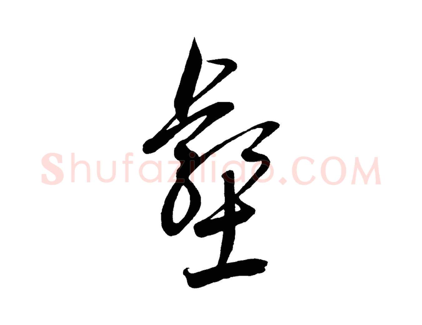 壑毛笔草书写法,摘自元代鲜于枢醉时歌