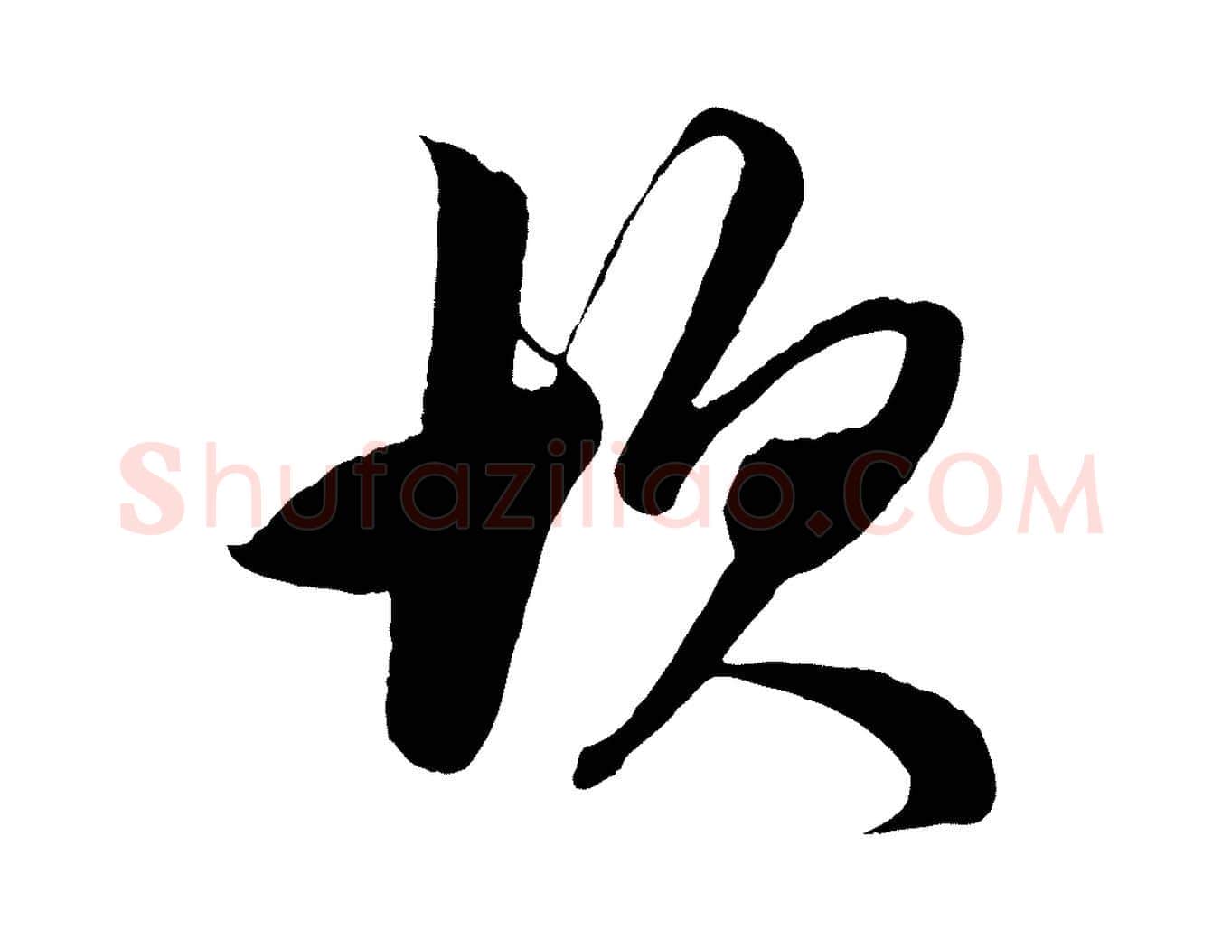 坎毛笔草书写法,摘自元代鲜于枢醉时歌