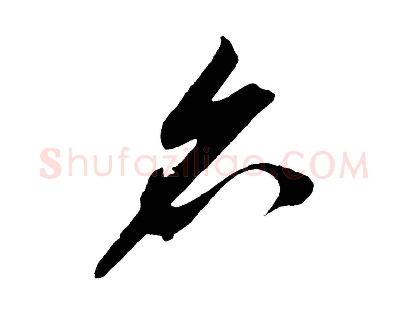 名毛笔草书写法,摘自元代鲜于枢醉时歌