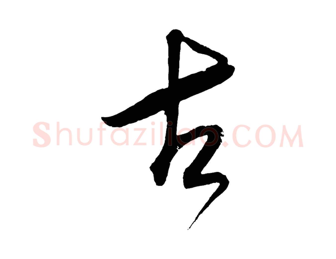 古毛笔草书写法,摘自元代鲜于枢醉时歌