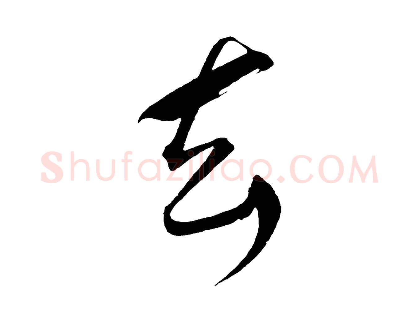 去毛笔草书写法,摘自元代鲜于枢醉时歌