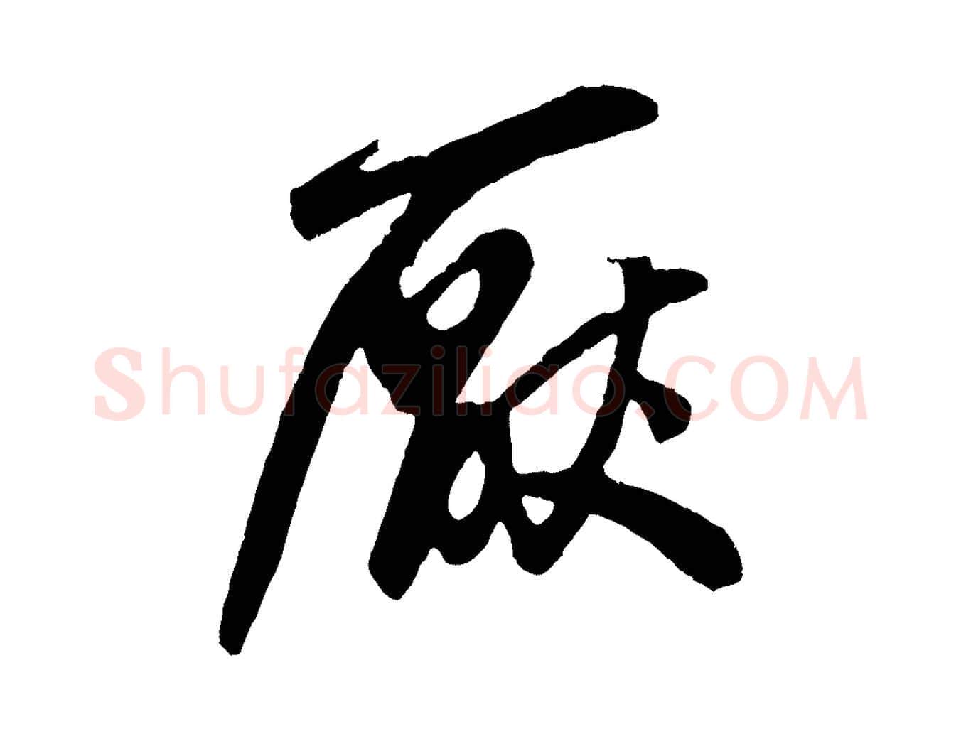 厭毛笔草书写法,摘自元代鲜于枢醉时歌
