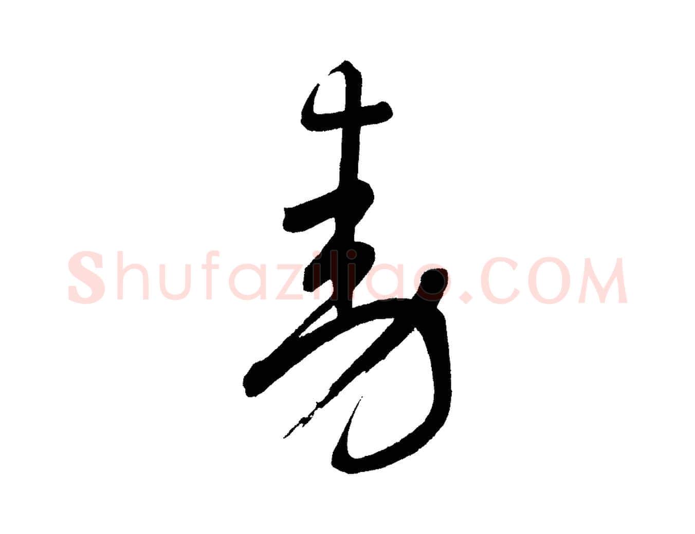 動毛笔草书写法,摘自元代鲜于枢醉时歌