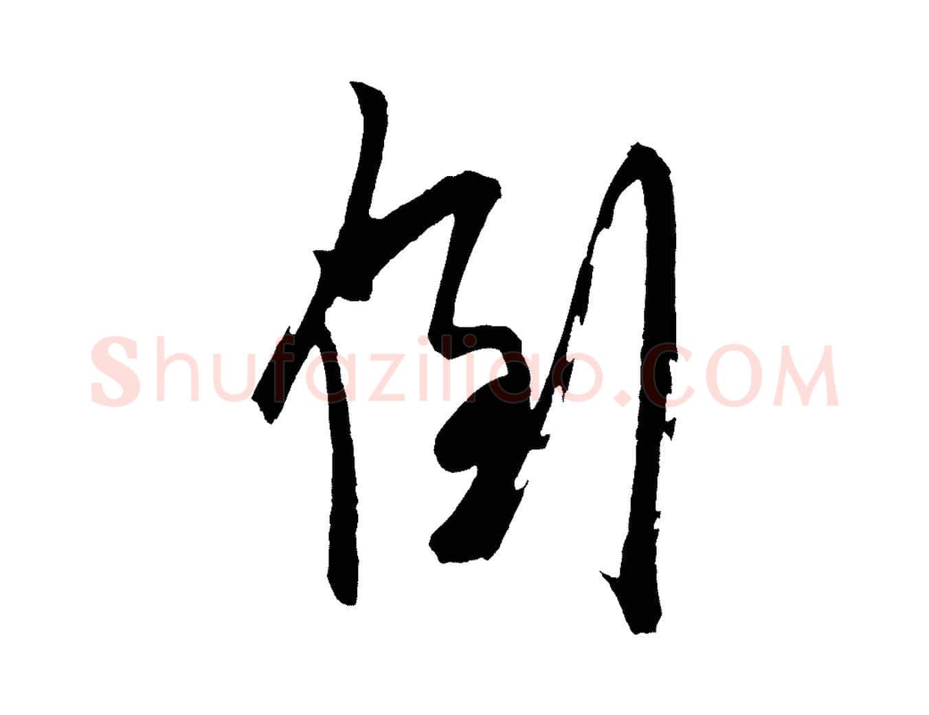 到毛笔草书写法,摘自元代鲜于枢醉时歌