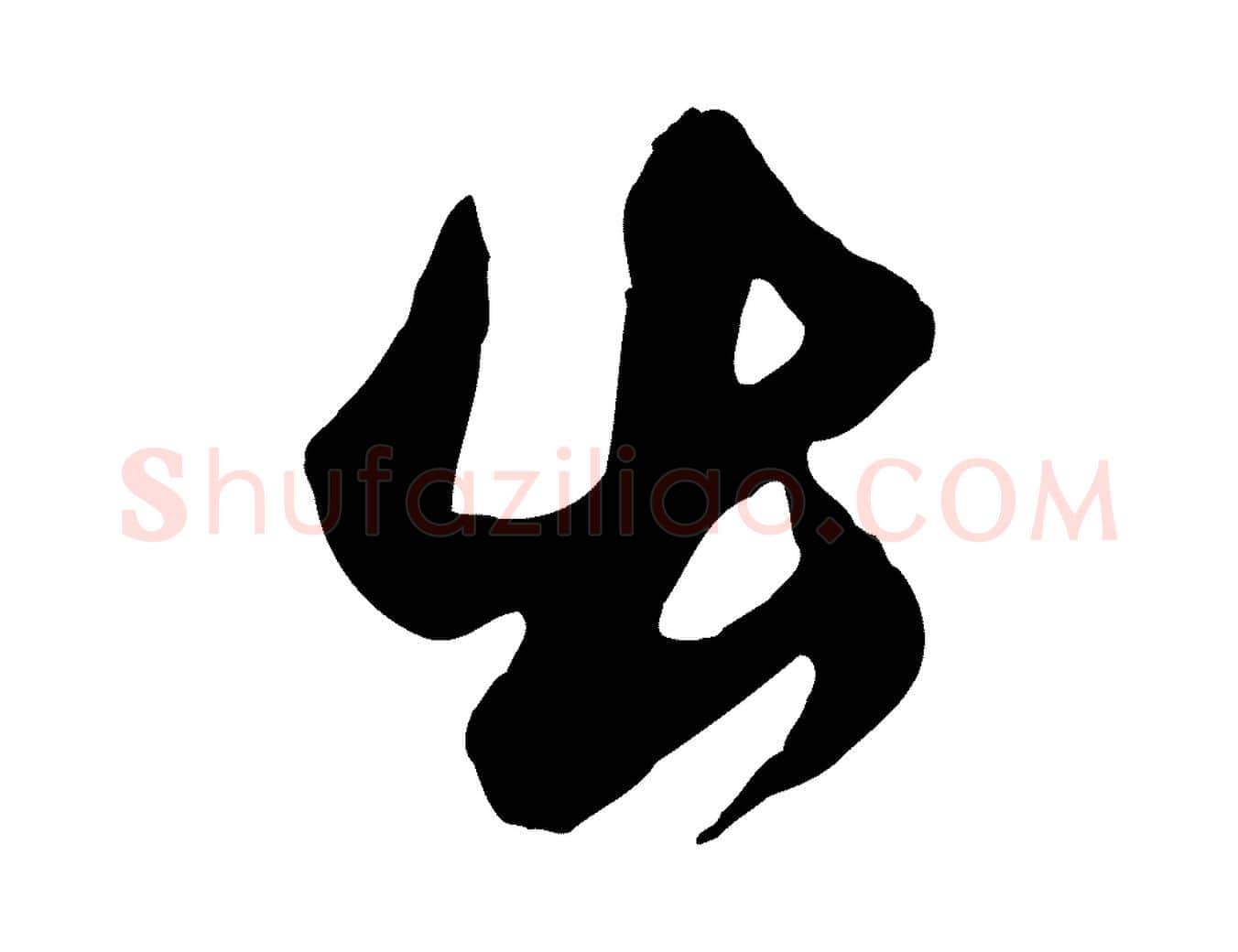 出毛笔草书写法,摘自元代鲜于枢醉时歌