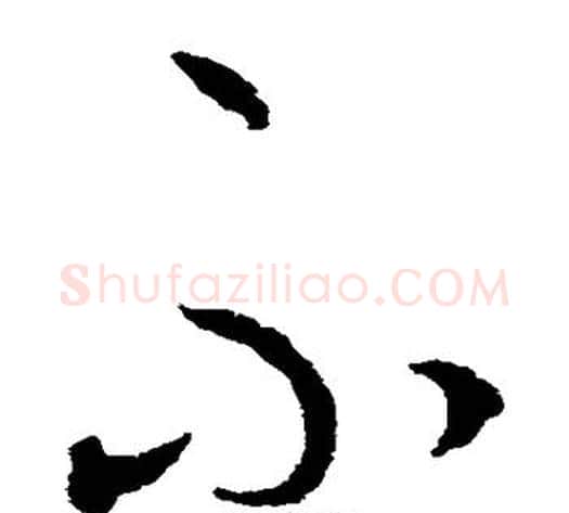 不字王守仁毛笔草书书法写法,摘自王守仁毛笔草书书法作品