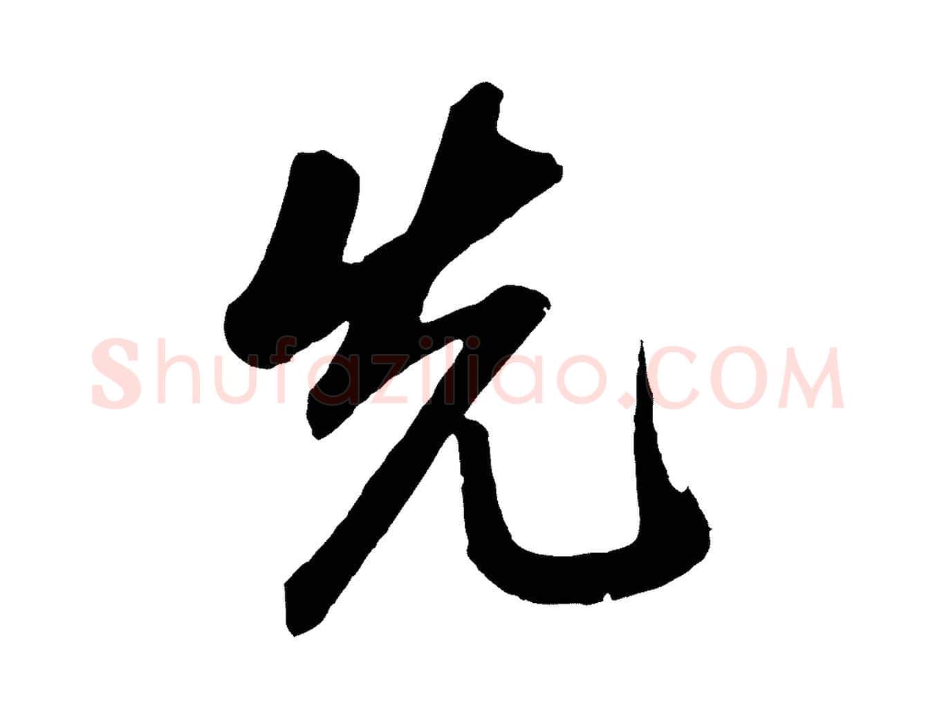 先毛笔草书写法,摘自元代鲜于枢醉时歌