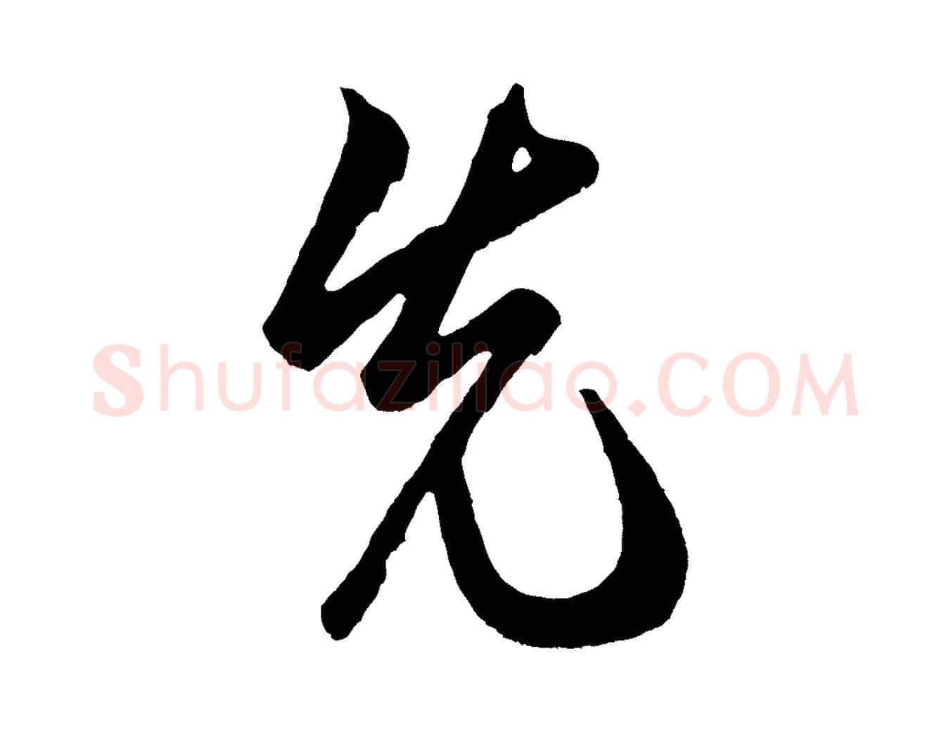 先毛笔草书写法,摘自元代鲜于枢醉时歌