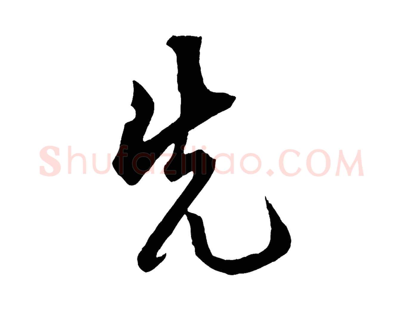 先毛笔草书写法,摘自元代鲜于枢醉时歌