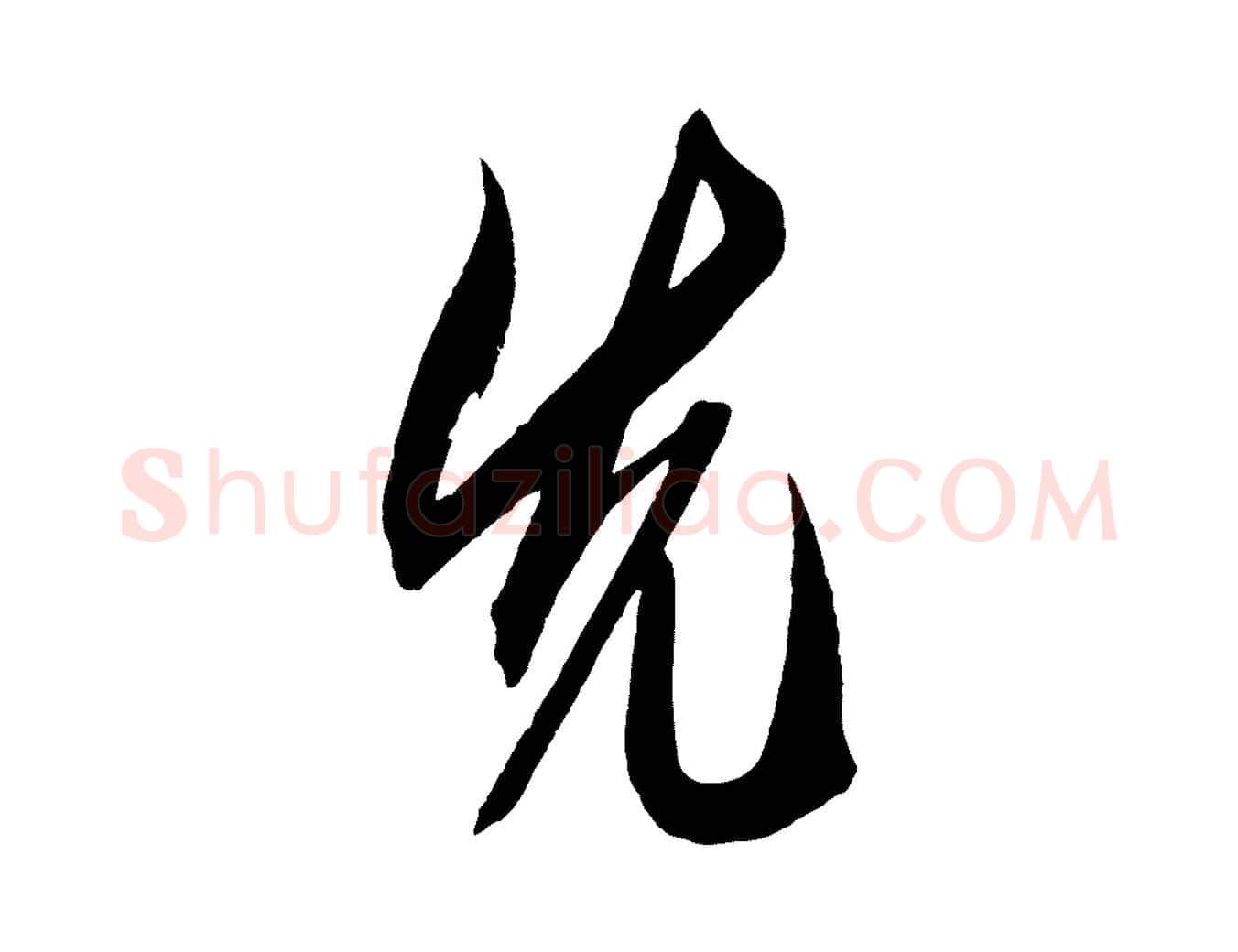 先毛笔草书写法,摘自元代鲜于枢醉时歌