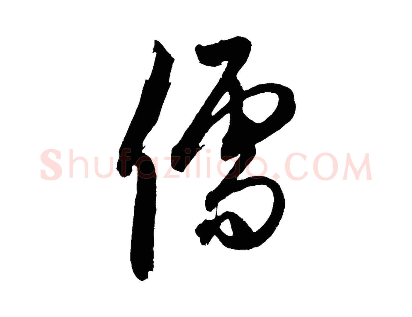 儒毛笔草书写法,摘自元代鲜于枢醉时歌