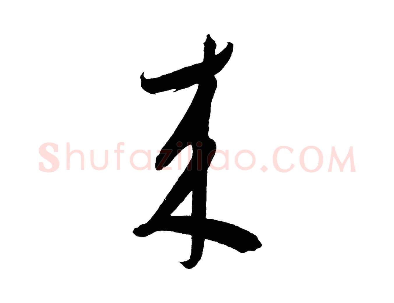 來毛笔草书写法,摘自元代鲜于枢醉时歌