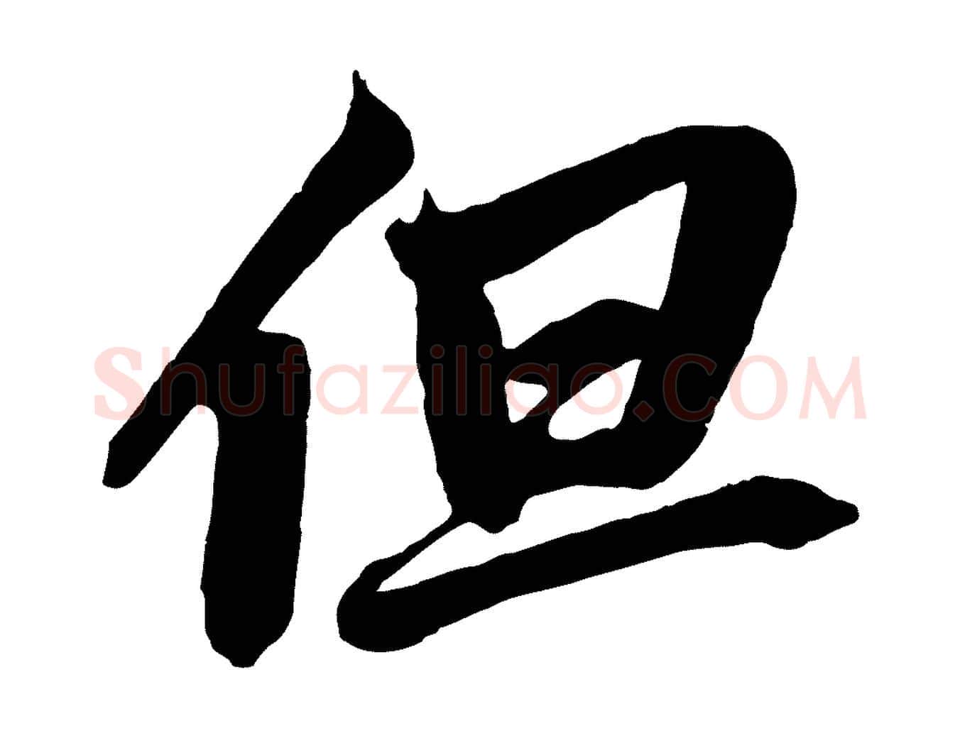 但毛笔草书写法,摘自元代鲜于枢醉时歌