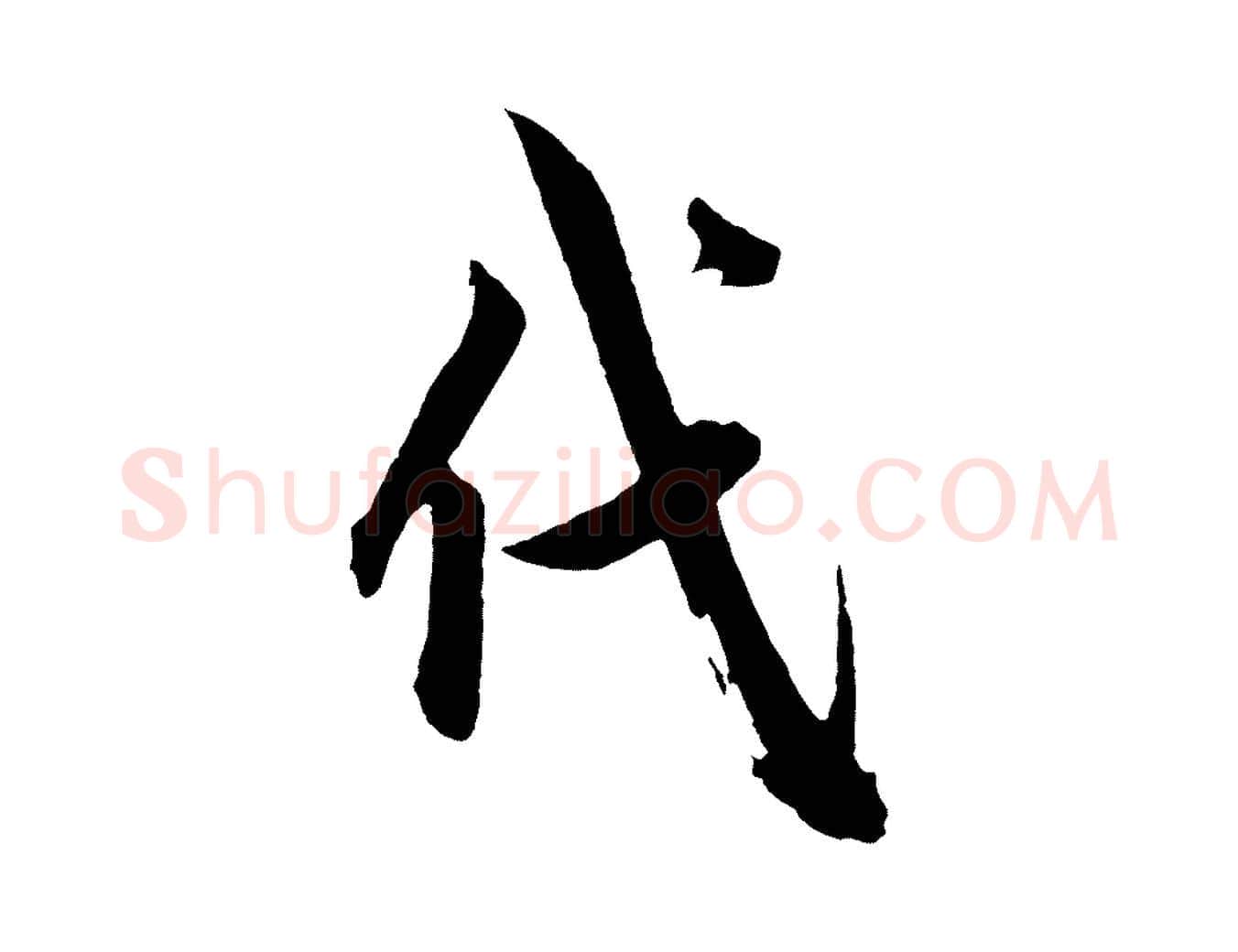 代毛笔草书写法,摘自元代鲜于枢醉时歌