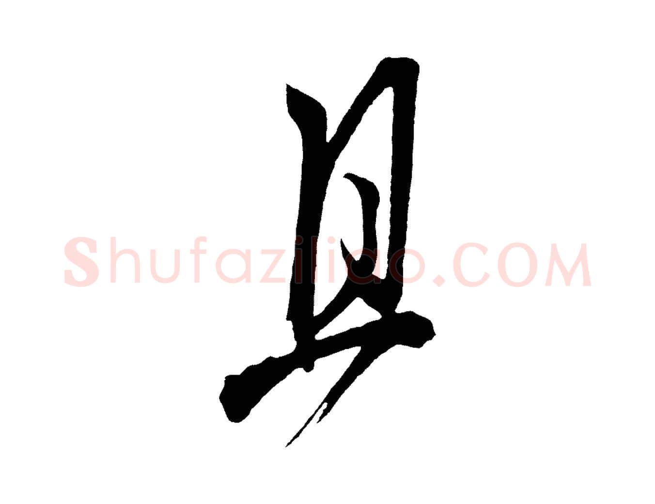 且毛笔草书写法,摘自元代鲜于枢醉时歌
