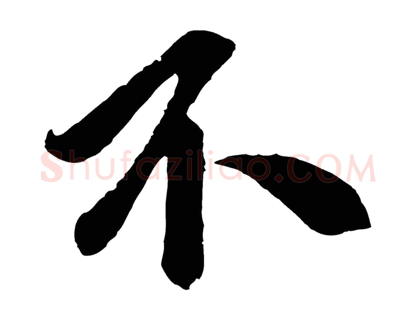 不毛笔草书写法,摘自元代鲜于枢醉时歌