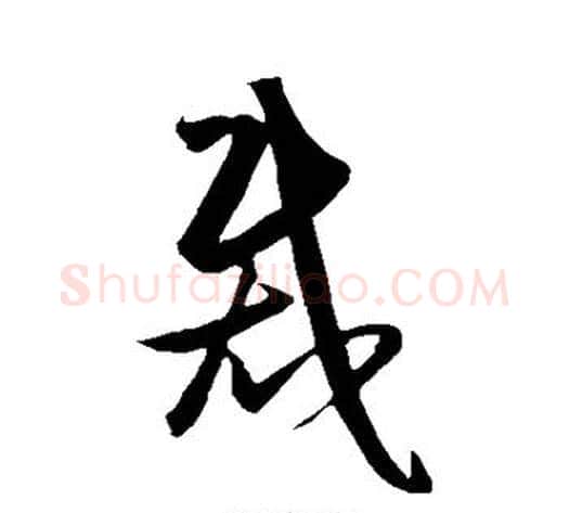 裁字王守仁毛笔草书书法写法,摘自王守仁毛笔草书书法作品