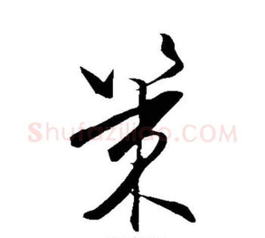 策字王守仁毛笔草书书法写法,摘自王守仁毛笔草书书法作品