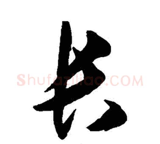 長字王守仁毛笔草书书法写法,摘自王守仁毛笔草书书法作品