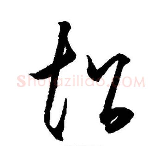超字王守仁毛笔草书书法写法,摘自王守仁毛笔草书书法作品