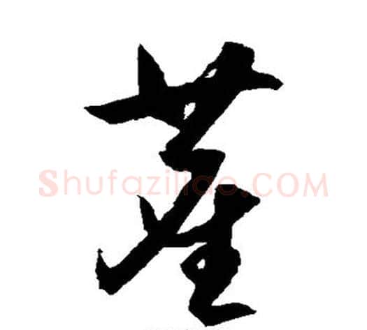 尘字王守仁毛笔草书书法写法,摘自王守仁毛笔草书书法作品