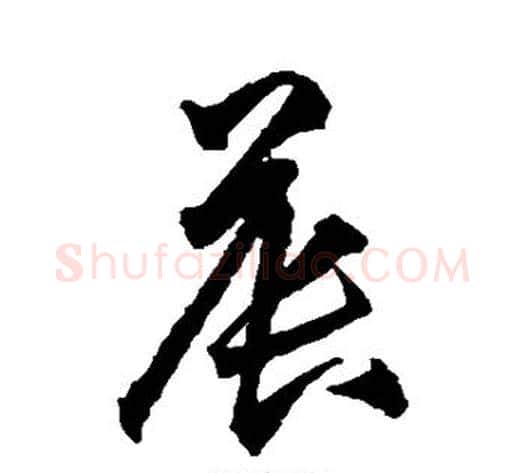 晨字王守仁毛笔草书书法写法,摘自王守仁毛笔草书书法作品