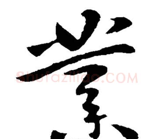业字李世民毛笔草书书法写法,摘自李世民毛笔草书书法作品