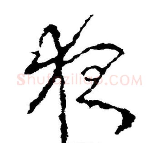 夜字李世民毛笔草书书法写法,摘自李世民毛笔草书书法作品