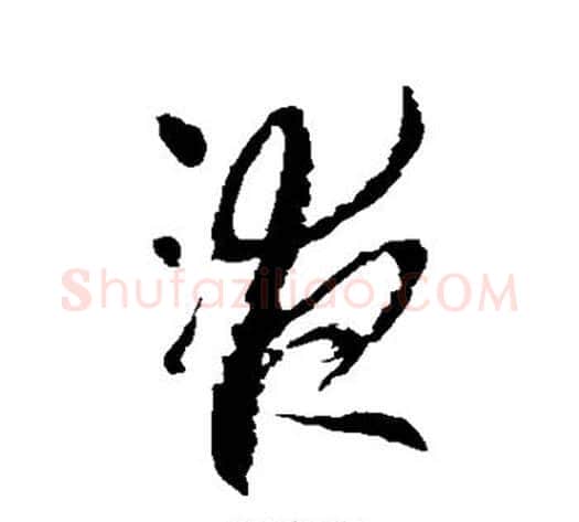 液字李世民毛笔草书书法写法,摘自李世民毛笔草书书法作品